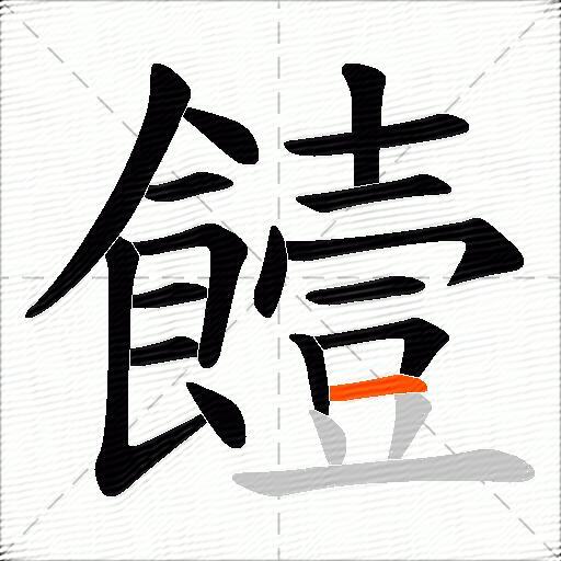 饐