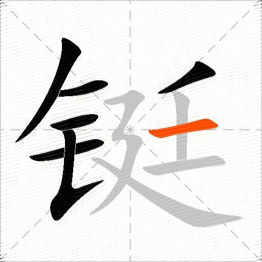 铤