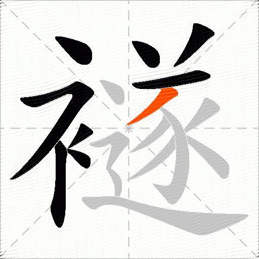 襚