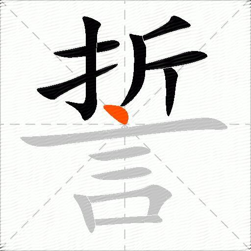 誓
