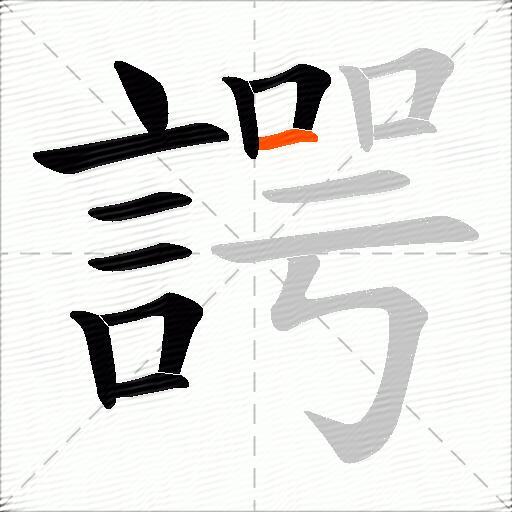 諤