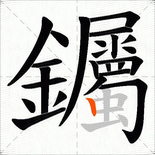 钃