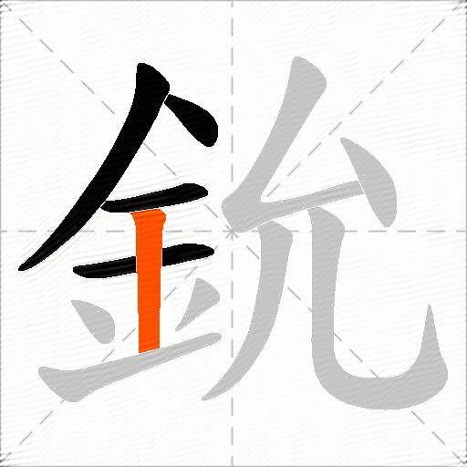 鈗