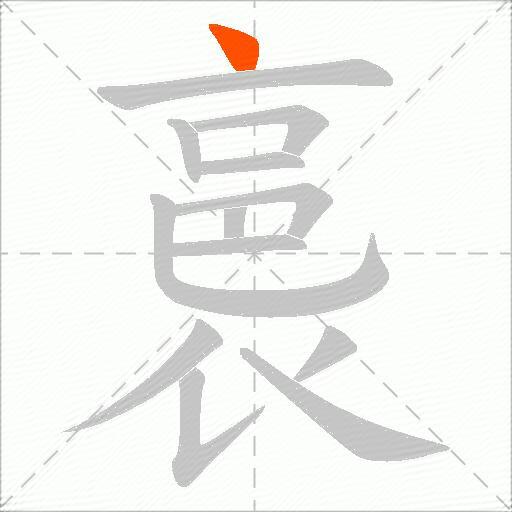 裛