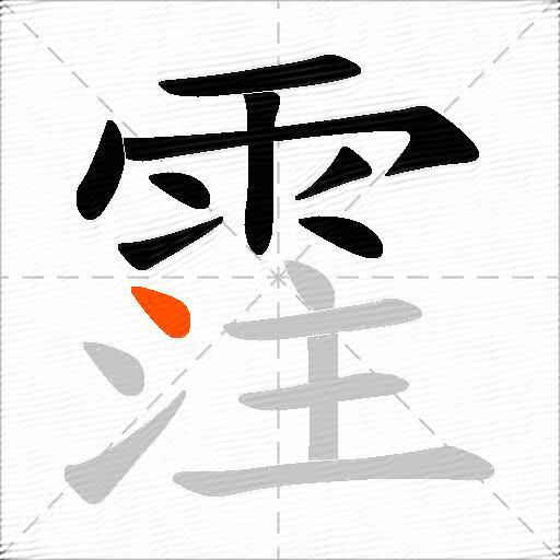 霔