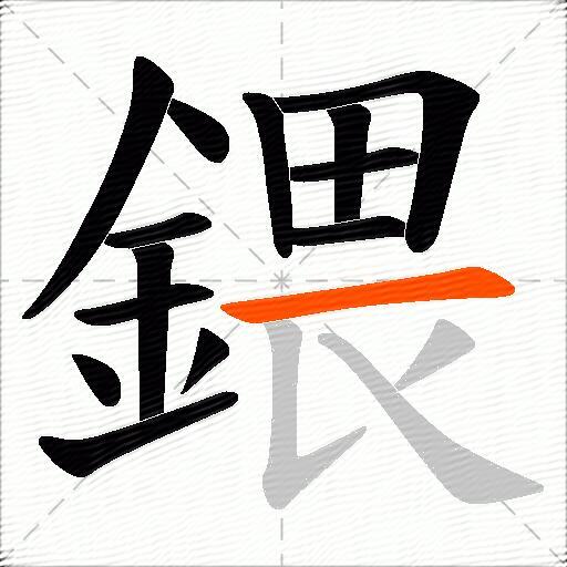 鍡