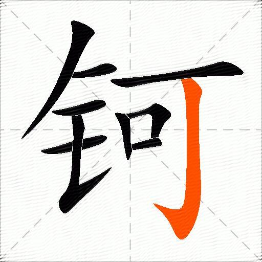 钶