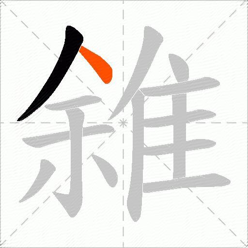 雓