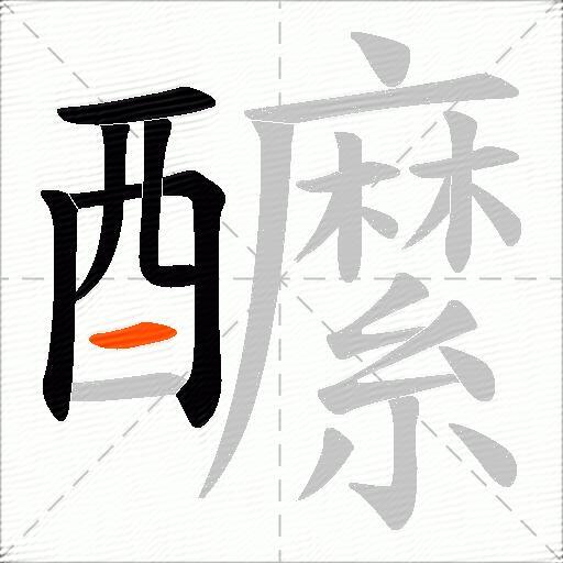 醿