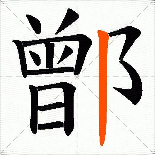 鄫