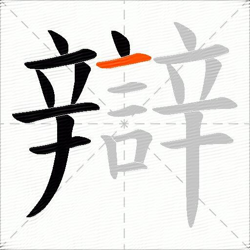 辯