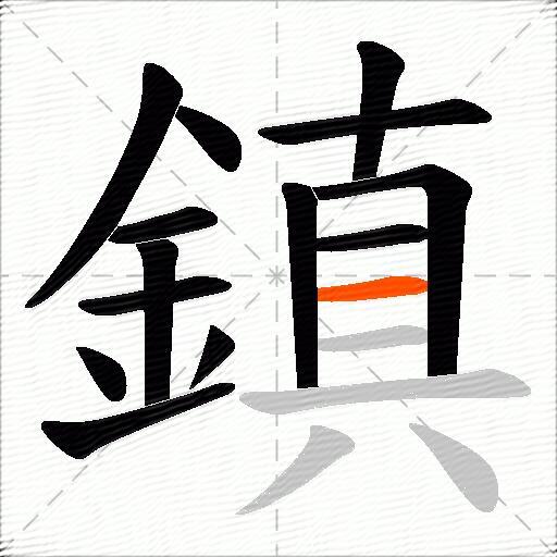 鎮