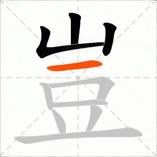 豈