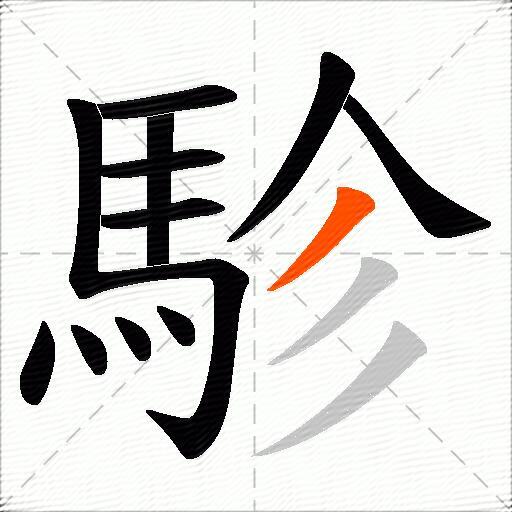 駗