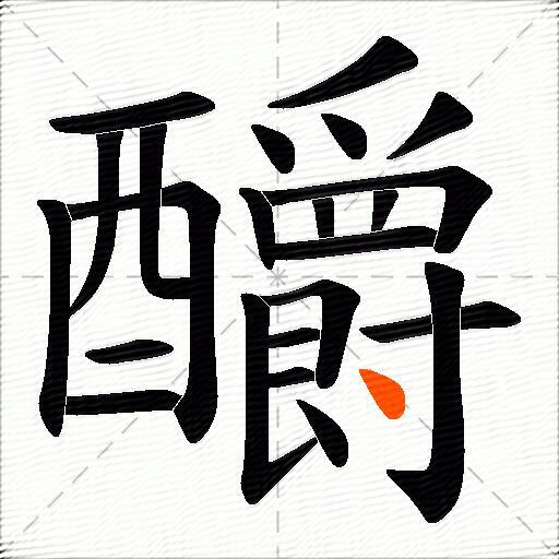 釂
