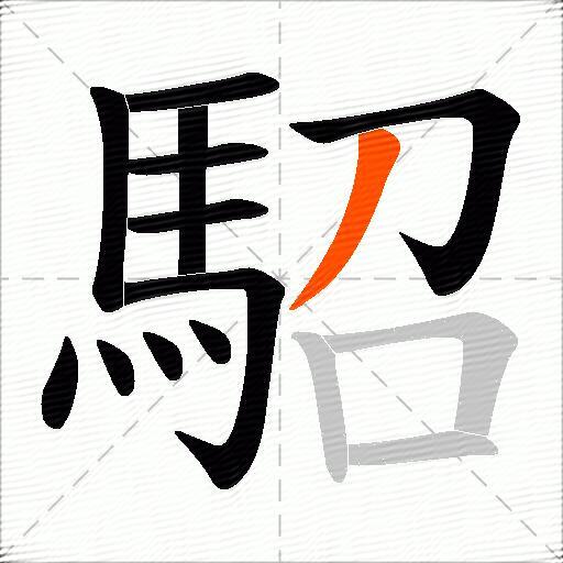 駋
