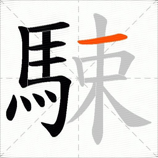 駷