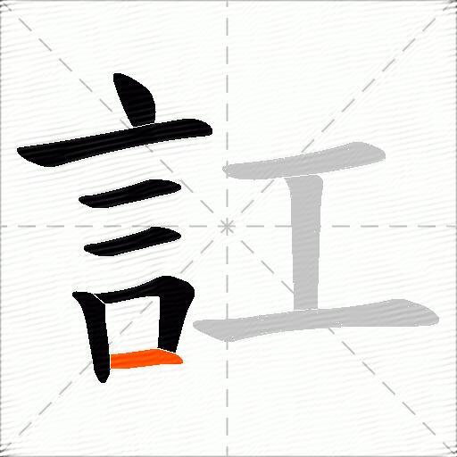 訌