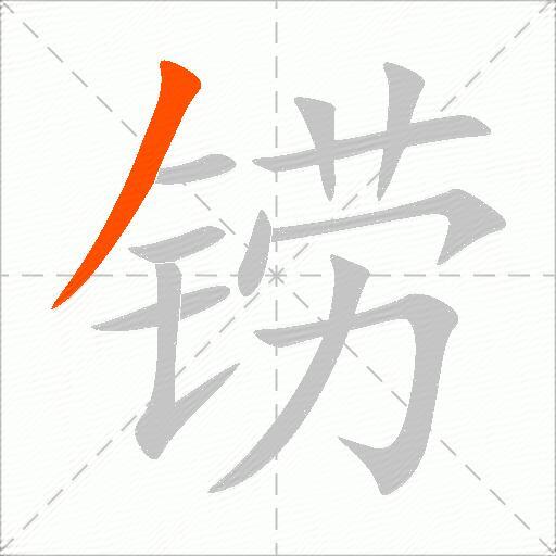 铹
