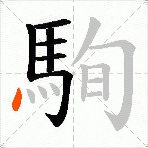 駨