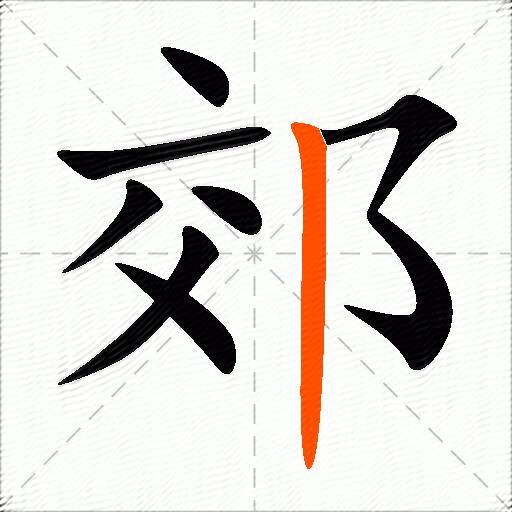 郊
