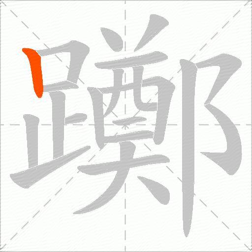 躑