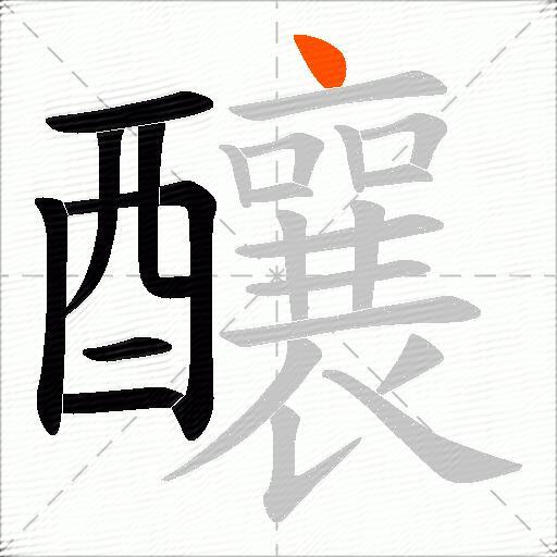 釀