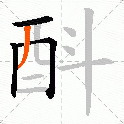 酙