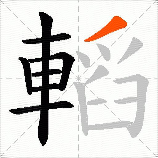 轁