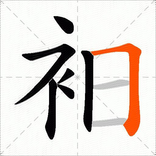 衵