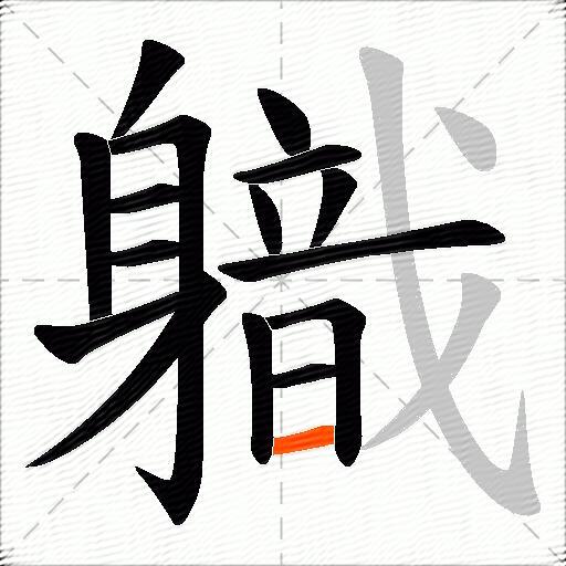 軄
