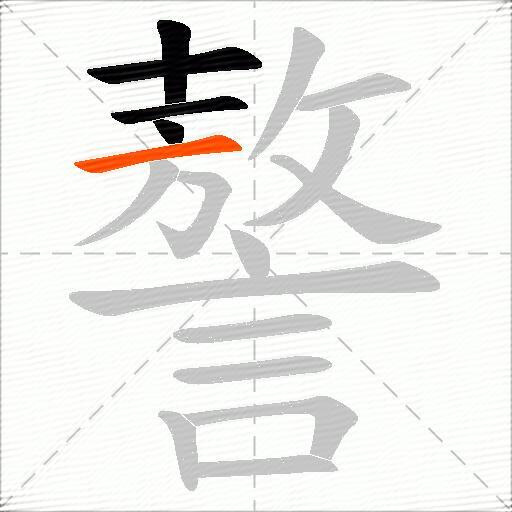 謷
