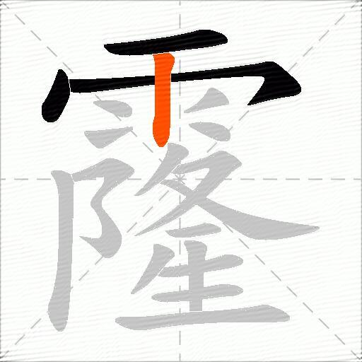 霳