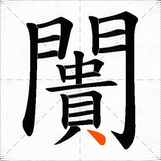 闠
