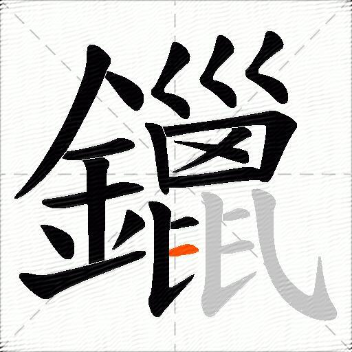 鑞