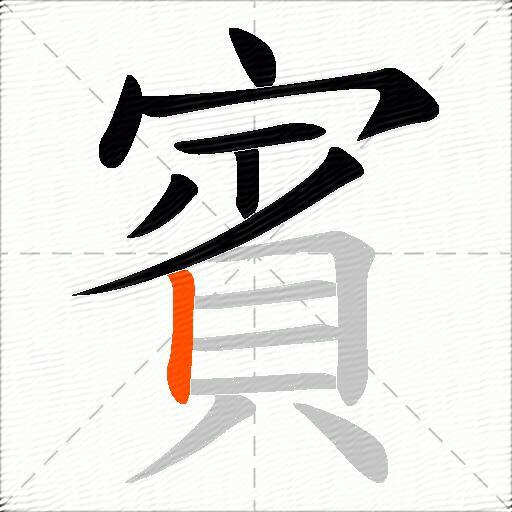 賓