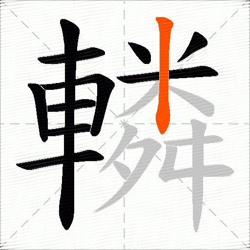 轔