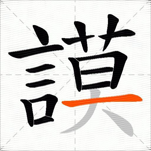 謨