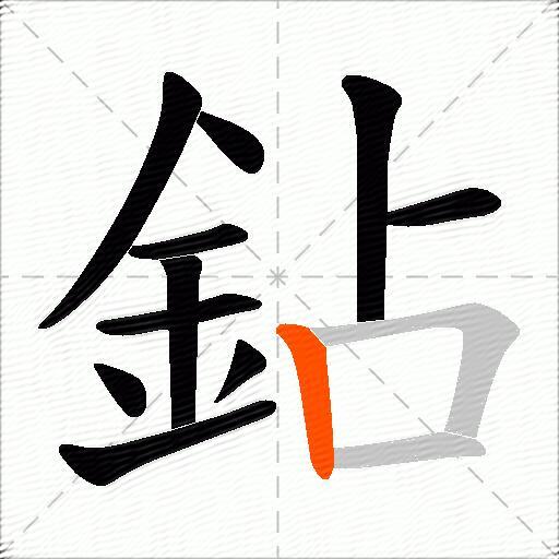 鉆