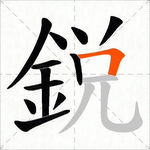 鋭