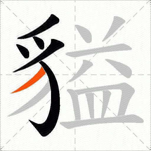 貖