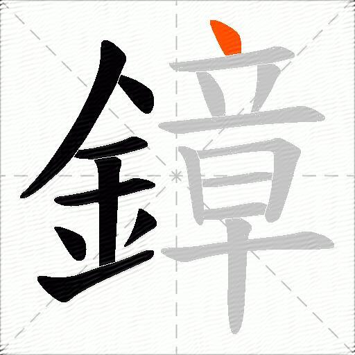 鏱