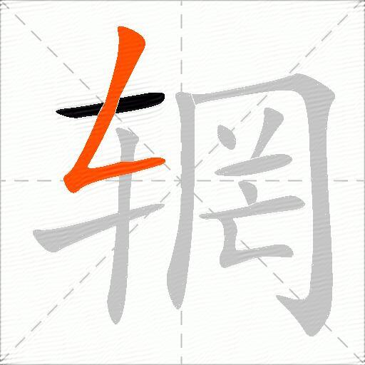 辋