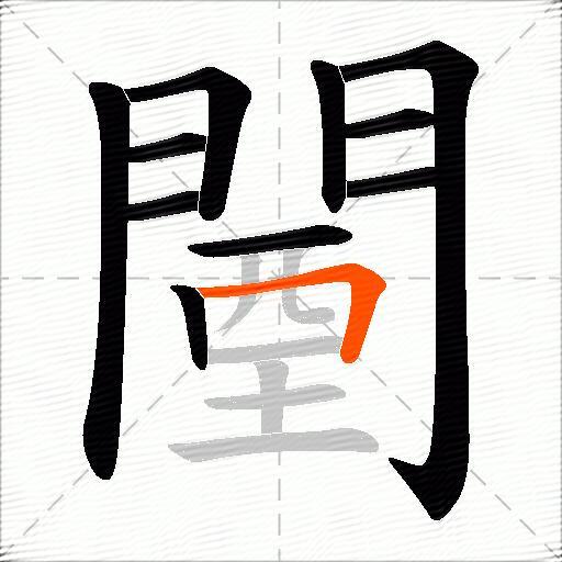 闉