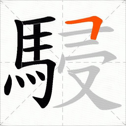 駸