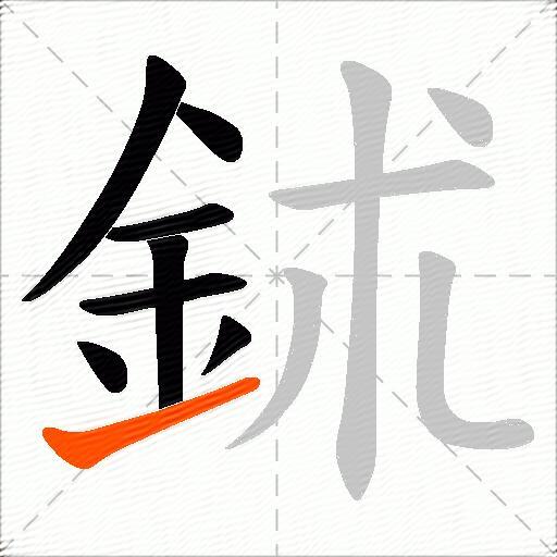 鉥