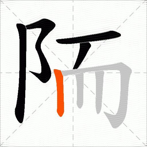 陑