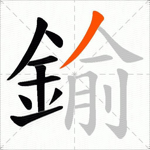 鍮