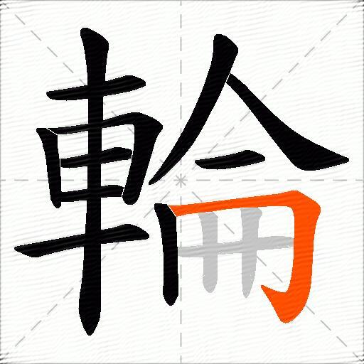輪