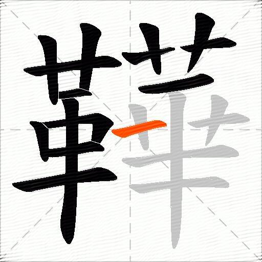 鞾